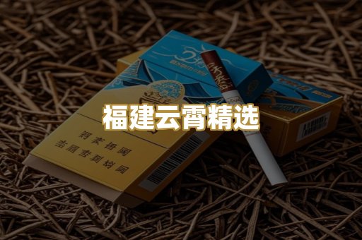福建云霄精选